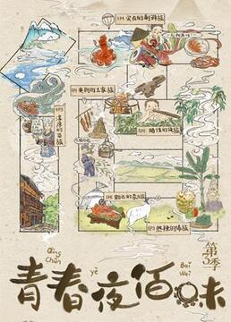 青春夜佰味 第三季(2019)海報