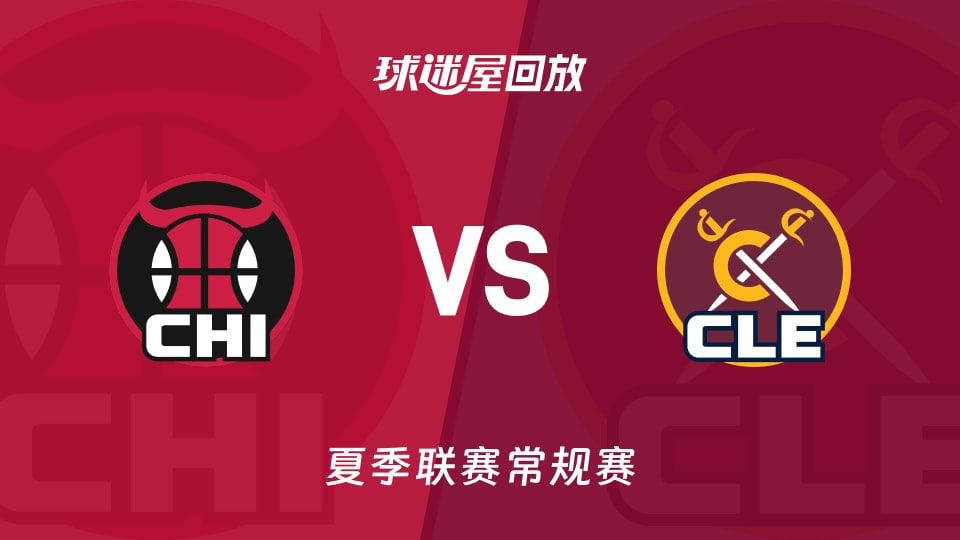 【回放】NBA夏季聯賽 公牛VS騎士(2026)海報