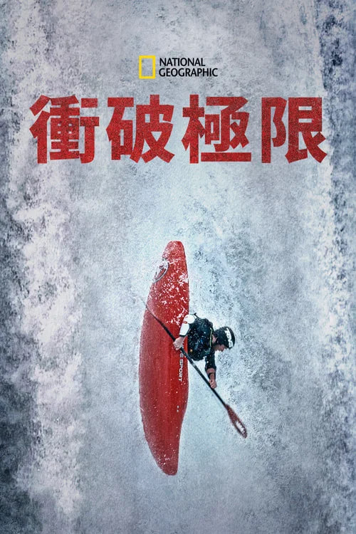 與金國威衝破極限(2022)海報