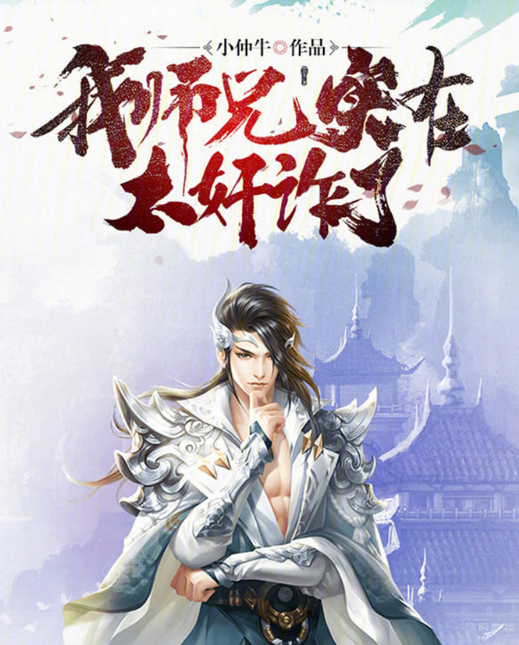 我师兄实在太奸诈了(2026)海报