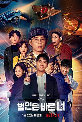 犯人就是你第三季(2018)海报