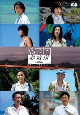 五岛医生诊疗所2006(2006)海报
