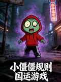 小僵僵規則國運遊戲(2026)海報