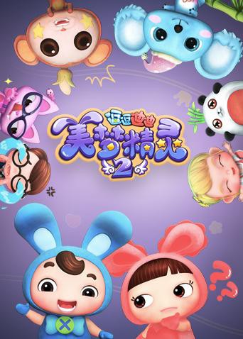 逗逗迪迪之美梦精灵 第二季(2015)海报