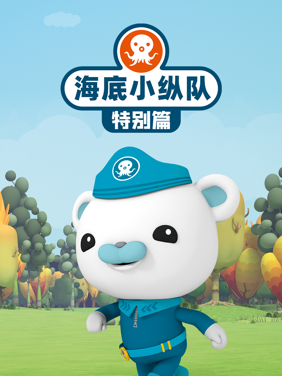 海底小縱隊 特別篇(2023)海報