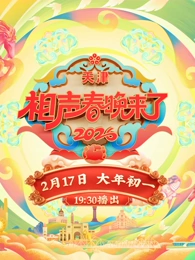 2026相声春晚来了(2026)海报