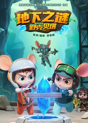舒克贝塔地下之谜(2023)海报