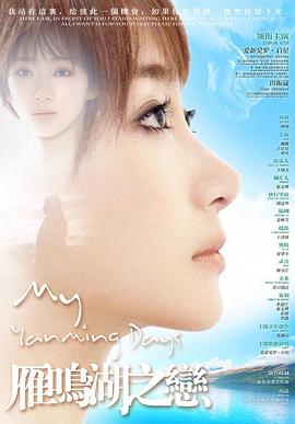 雁鸣湖之恋(2012)海报