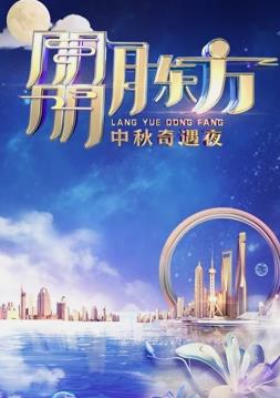 2023年東方衛視中秋晚會(2023)海報