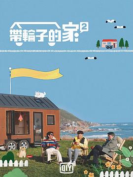 带轮子的家第二季(2021)海报