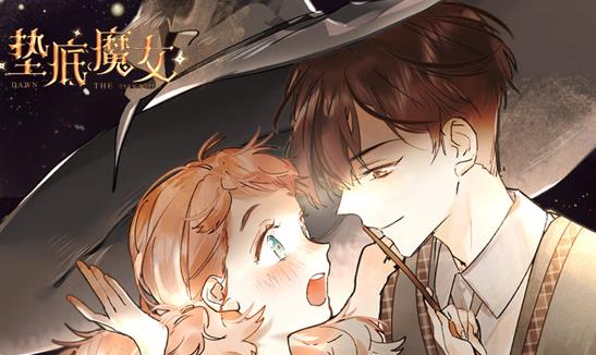 墊底魔女動態漫畫第1季(2023)海報