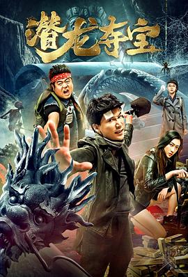 潜龙夺宝(2019)海报