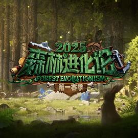 森林进化论第三季(2023)海报