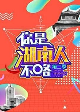 你是湖南人不咯第二季(2018)海報