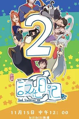汉化日记第二季(2019)海报