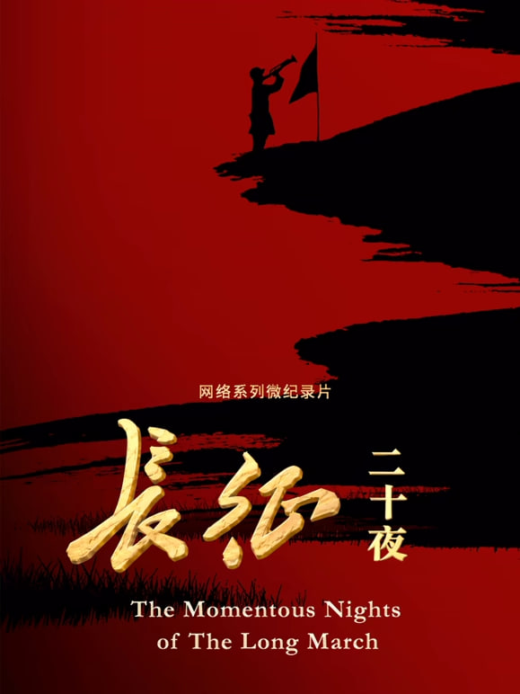 長征二十夜(2026)海報