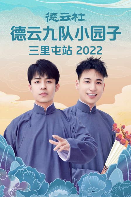 德云社德云九队小园子三里屯站2022(2022)海报