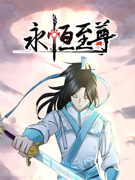永恆至尊·動態漫畫(2019)海報