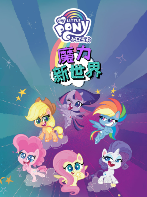 小马宝莉之魔力新世界第一季(2020)海报