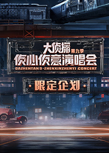 2024偵心偵意演唱會限定企劃(2024)海報