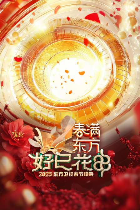 春滿東方好巳花申·東方衛視春節晚會2025(2025)海報