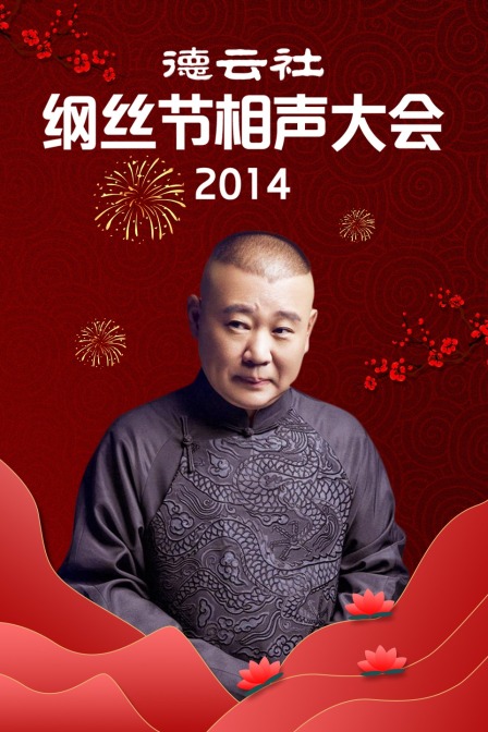 德雲社綱絲節相聲大會2014(2014)海報