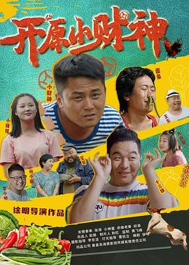 开原小财神(2021)海报