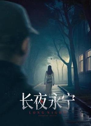 長夜永寧(2025)海報