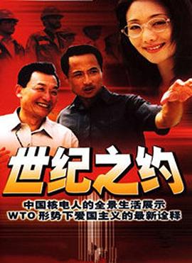 世紀之約(2002)海報