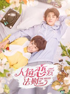 人鱼恋爱法则第二季(2019)海报