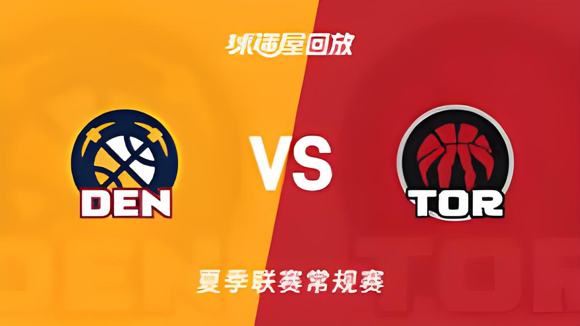 【回放】NBA夏季聯賽 掘金VS猛龍(2026)海報