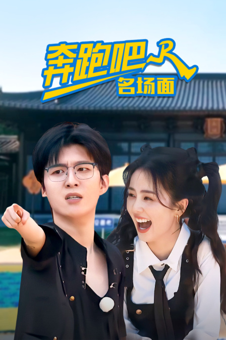 奔跑吧!名場面(2025)海報