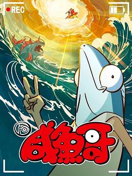 鹹魚哥第二季(2021)海報