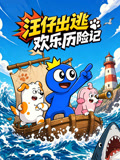 汪仔出逃歡樂歷險記(2026)海報