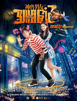 神獸男友馴服記(2017)海報