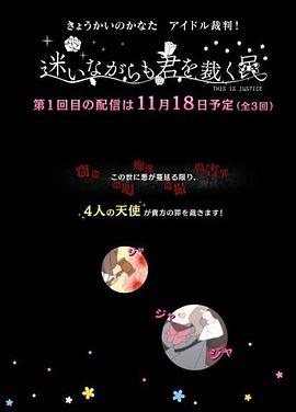 境界的彼方 偶像裁判!~即使迷茫也要裁決之人~(2013)海報