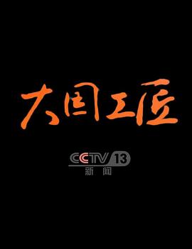 大國工匠第四季(2021)海報