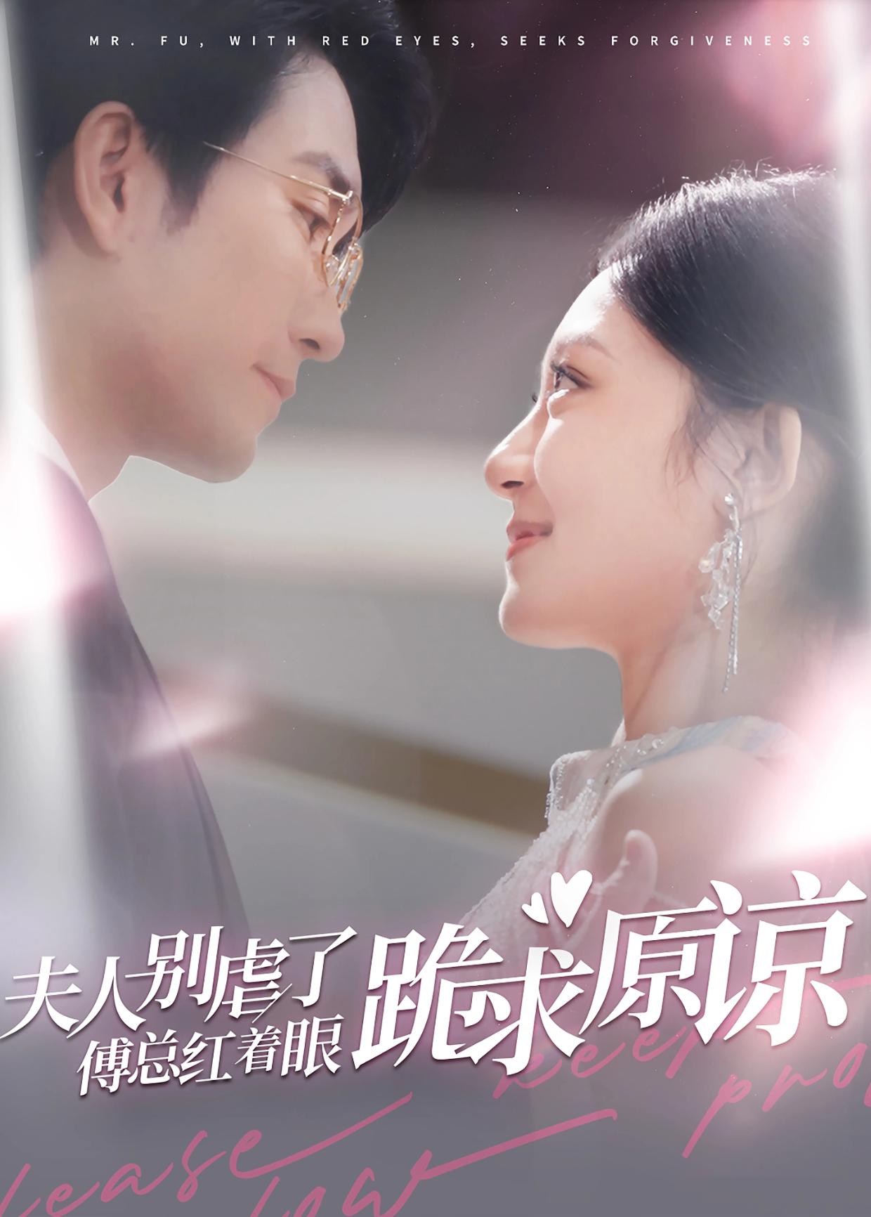 夫人別虐了傅總紅著眼跪求原諒海報