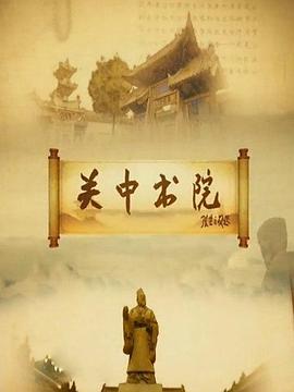 關中書院(2016)海報