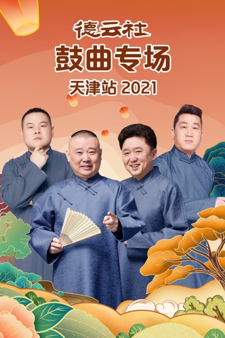 德雲社鼓曲專場天津站2021(2021)海報