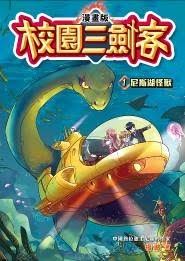 校园三剑客尼斯湖怪(2024)海报