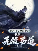 退婚三年,我踏平你宗門(2026)海報