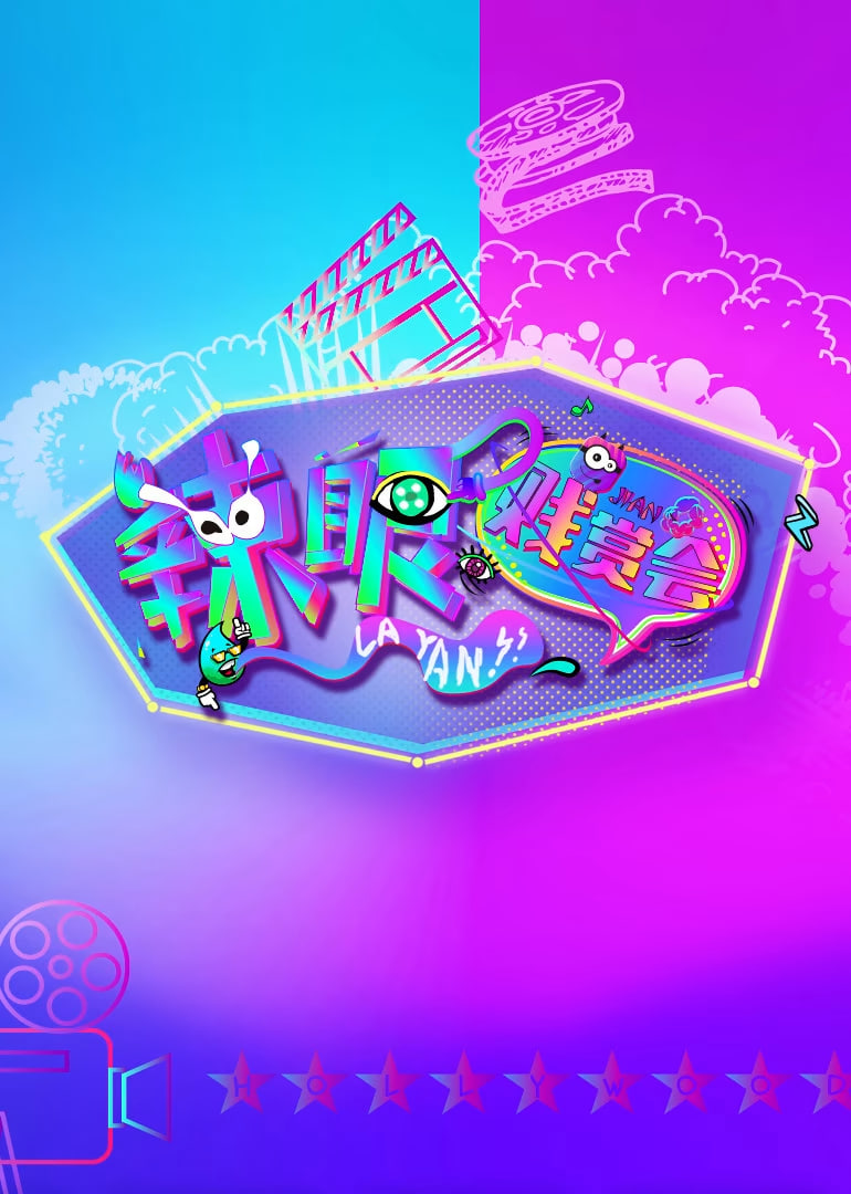 辣眼贱赏会(2017)海报