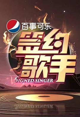 簽約歌手(2017)海報