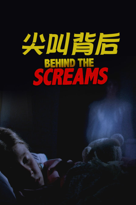 尖叫背後(2018)海報