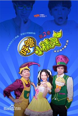 呼噜小精灵第二季(2012)海报