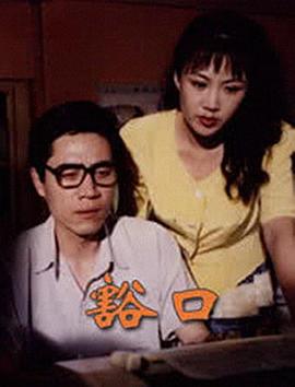 豁口(1998)海報