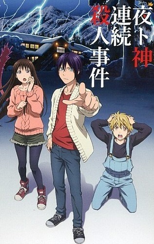 野良神ARAGOTO OAD(2015)海报