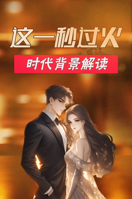 这一秒过火 时代背景解读(2026)海报