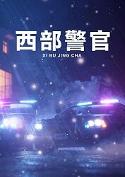 西部警官(2011)海報